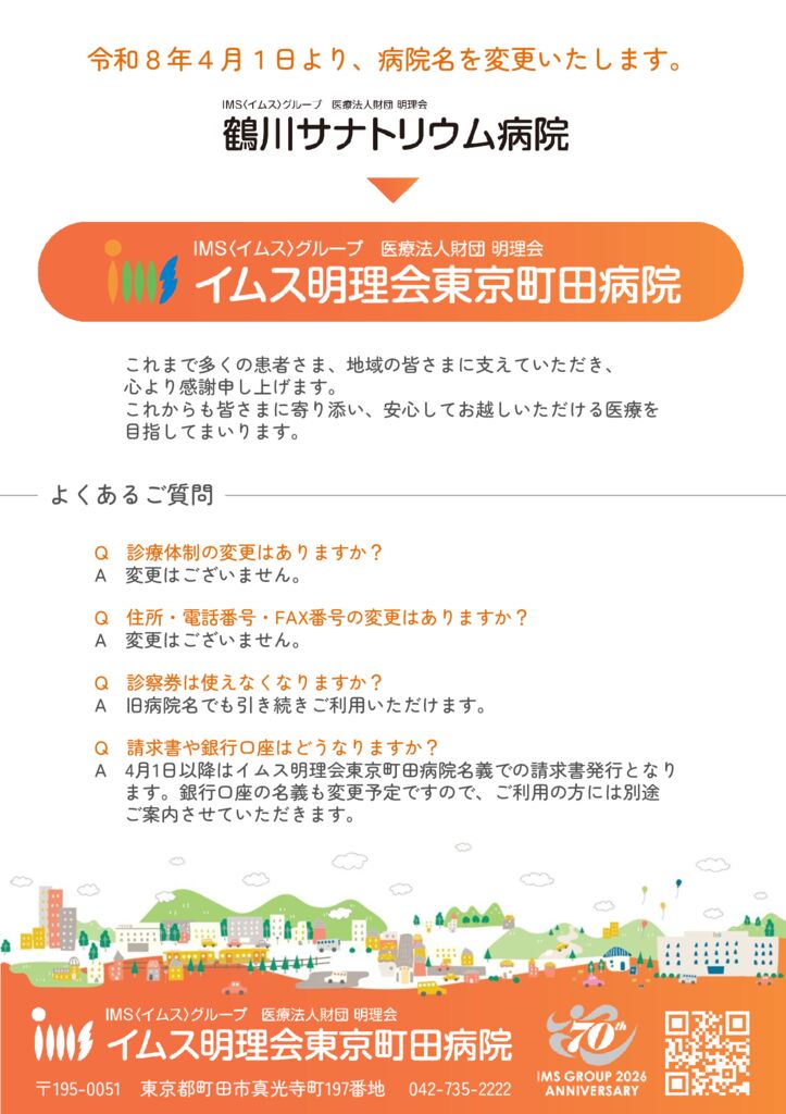 病院名変更案内(患者様向け).のサムネイル