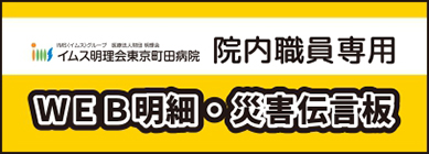 院内職員専用 WEB明細・災害伝言板