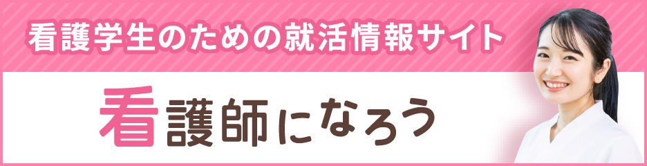 [看護師になろう